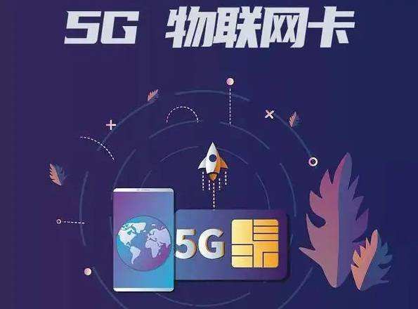 中國電信有5G流量卡嗎？它有什么優(yōu)勢和要求