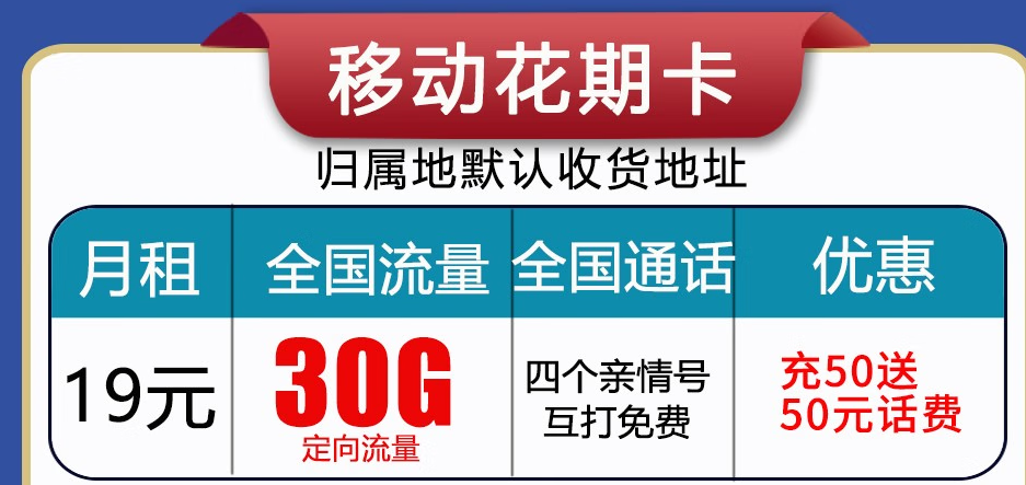 呼和浩特移動流量卡 首月免月租，充值50贈送50長期使用