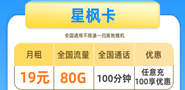 遼陽移動 星楓卡 19元享80G全國流量+100分鐘全國通話