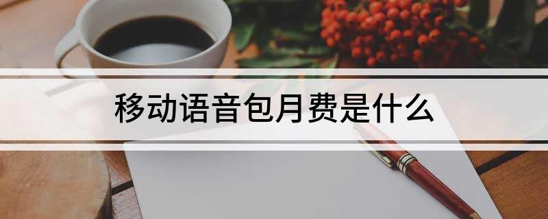 中國移動語音安心包的內(nèi)容是什么？如何退訂移動語音包月費？