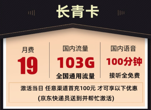 聯(lián)通 超大流量卡 長(zhǎng)青套餐19元103G全國(guó)通用流量 100分鐘國(guó)內(nèi)通話(huà) 接聽(tīng)免費(fèi)