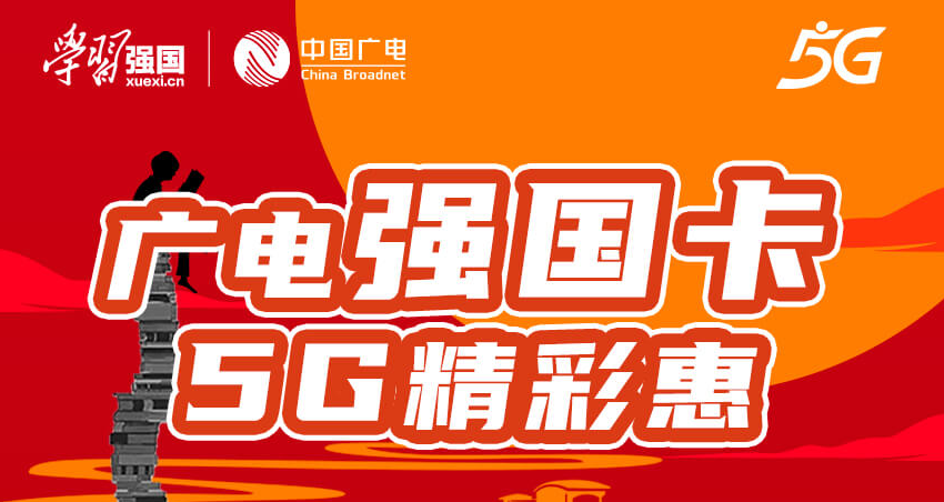 廣電5G黃金頻段 全新推出5G強(qiáng)國(guó)卡全新號(hào)段超大全國(guó)流量