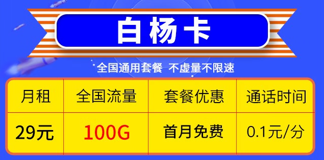 湖北移動(dòng)白楊卡29元包70G高速通用流量+30G全國(guó)定向流量+首月套餐免費(fèi)+通話0.1元/分鐘