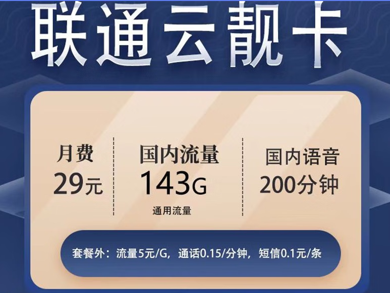 聯(lián)通云靚卡29元包143G通用流量+200分鐘免費(fèi)通話+通話0.15元/分鐘 可隨時(shí)銷戶