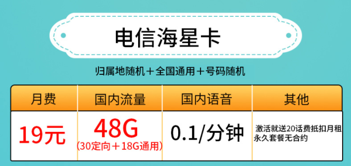 許昌電信海星卡 19元、29元套餐 低月租19元包30G定向+18G通用流量 激活送20話費(fèi)抵扣月租 永久套餐無合約