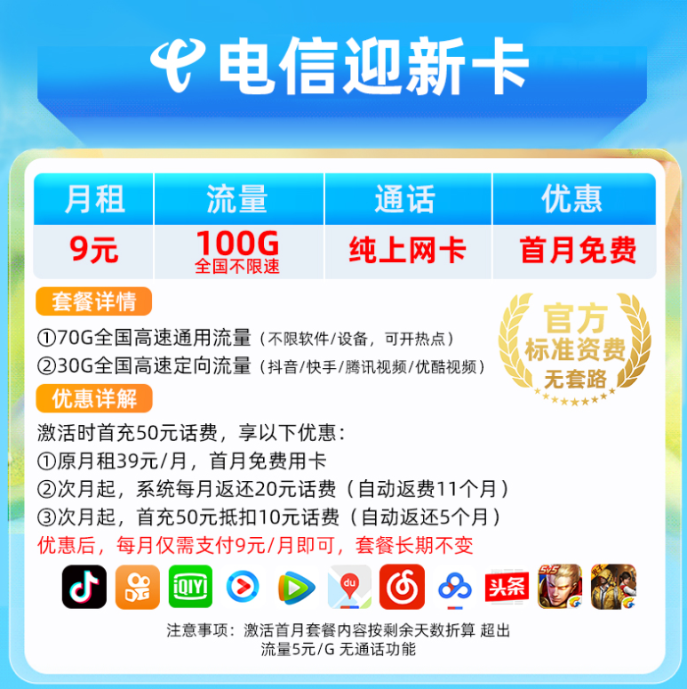 電信流量卡 低至9元100G純上網(wǎng)卡首月免費(fèi)長(zhǎng)期可用