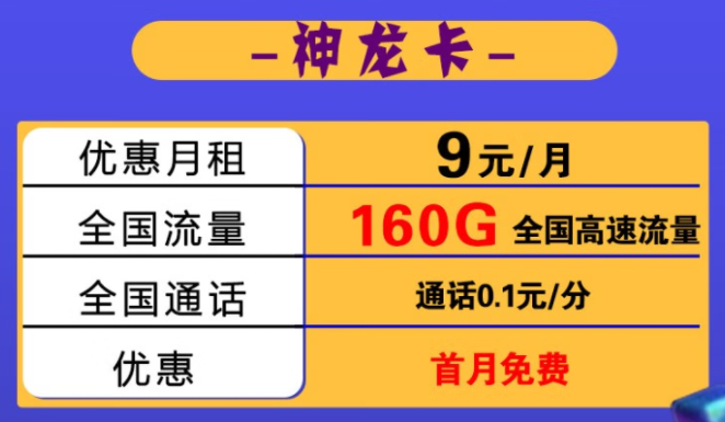 【黑龍江電信】電信神龍卡月租低至9元包130G全國(guó)流量 加送30G 可開熱點(diǎn) 支持4G/5G