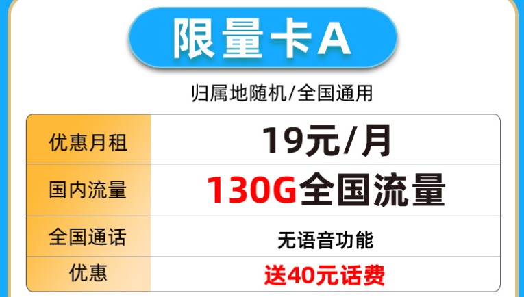 中國(guó)移動(dòng) 流量卡純流量?jī)?yōu)惠130G僅需19元送40元話費(fèi)