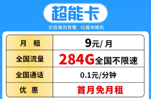 湖北聯(lián)通超能卡 月租僅需9元包284G全國流量不限速+首月免費(fèi) 可開熱點(diǎn)