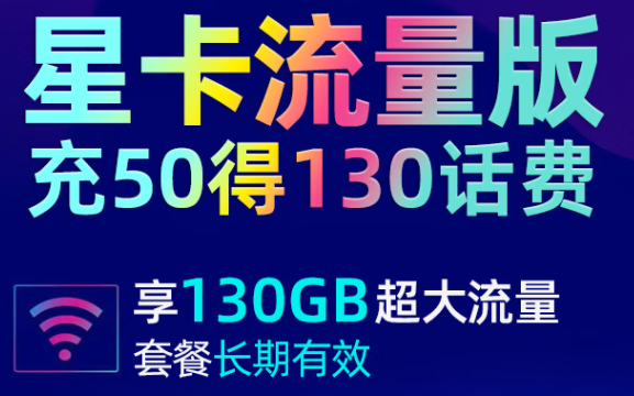 江蘇電信 19元大流量卡 充50得130話費享130G超大流量 首月贈送30話費 長期套餐