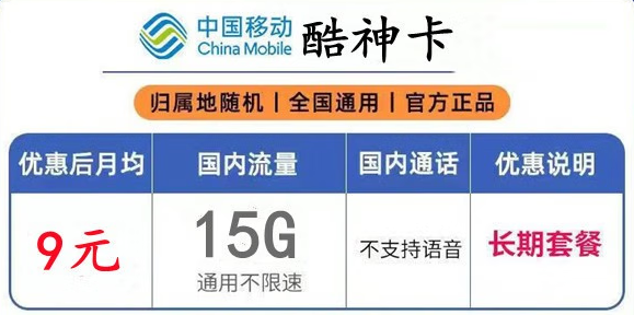 甘肅移動酷神卡 月租低至9元15G通用流量不限速 流量可結轉