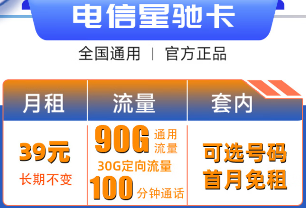 浙江電信星馳卡 39元每月120G大流量+100分鐘【自選號】長期套餐 無套路