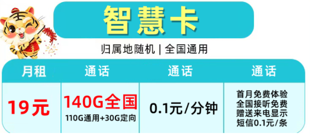 移動純流量上網(wǎng)智慧卡 19元/月140G不限速+0.1元/分鐘 首月免費(fèi)