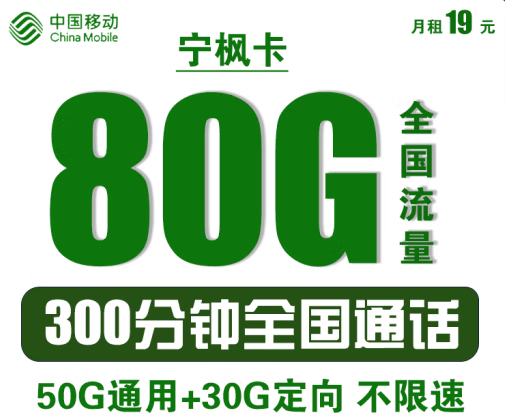 中國(guó)移動(dòng)寧楓卡 僅需19元可享80G全國(guó)流量+300分鐘語(yǔ)音通話 首沖50得170 可異地銷戶