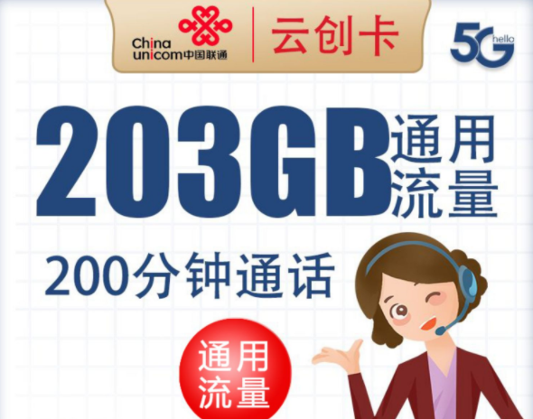 聯(lián)通云創(chuàng)流量卡 203G全國通用流量用起來不手軟通話200分鐘超值好卡