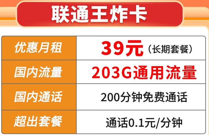 【5G王炸卡】39元203G通用+200通話（長期套餐）聯通官方直發(fā) 套餐可查