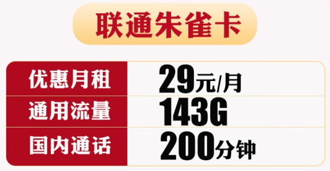 【官方發(fā)貨】聯通朱雀卡 可自行激活選號 29包143G通用+200分鐘通話