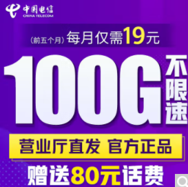 中國電信超大流量卡 僅需19元即享100G不限速流量參與優(yōu)惠活動贈送話費(fèi)手機(jī)卡