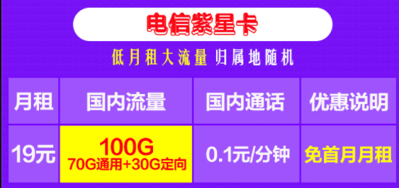 電信紫星卡 低月租大流量 19元包100G流量+0.1元/分國(guó)內(nèi)通話(huà) 0元領(lǐng)卡 主流APP暢快玩