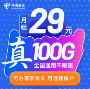 中國電信的流量卡套餐有好用的嗎？ 29元39元100G大流量不限速可遠程銷戶手機卡