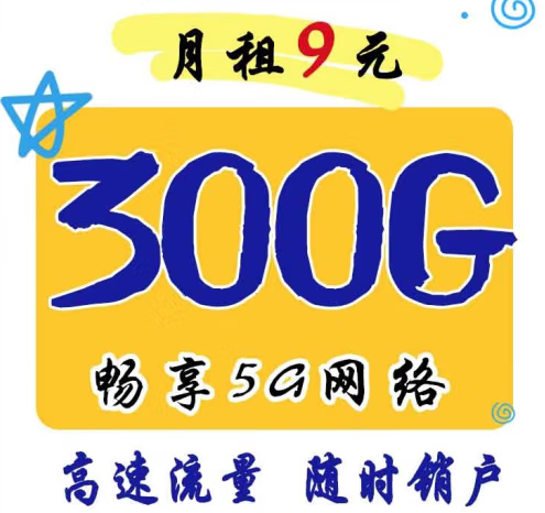 官方正品 月租9元300G暢享5G網(wǎng)絡(luò) 移動風(fēng)聲卡 高速流量 可隨時(shí)銷戶 主流APP暢快玩