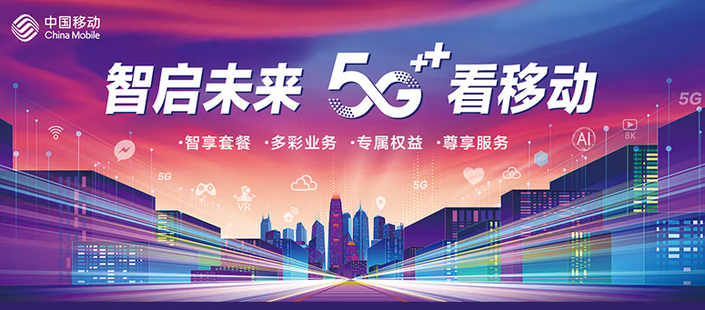 移動(dòng)有哪些流量卡好用？移動(dòng)5G 智啟未來(lái) 五檔套餐 滿足超大流量需求