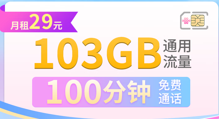 聯(lián)通超大流量快樂卡 長期套餐 學(xué)生卡 29月租103G通用流量+100分鐘+全國發(fā)貨