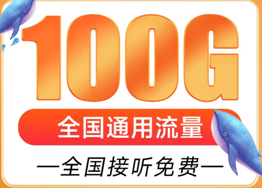 遼寧盤錦聯(lián)通雁塔卡 29元享超大流量 100G全國通用 追劇、游戲暢通玩 贈送來顯