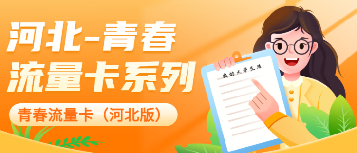 中國聯(lián)通 河北專用流量卡校園卡 超大流量低資費(fèi) 移動地青卡-39元280G通用流量-開卡預(yù)存100