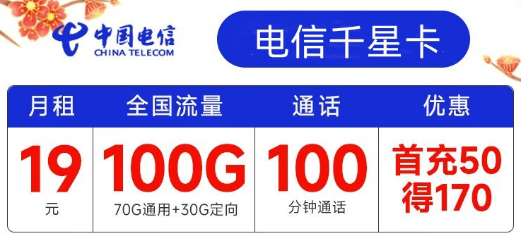 電信有哪些實用靠譜的流量卡套餐？月租19元包100G全國流量+100分鐘通話 首沖50得170【電信千星卡】