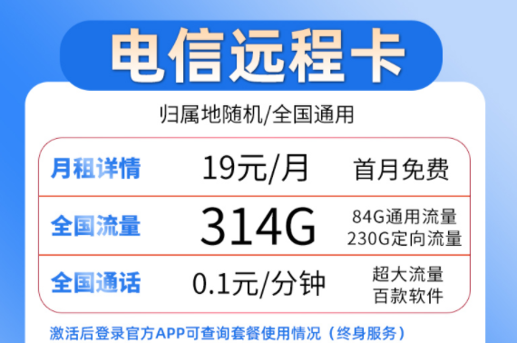 流量卡套餐選哪個好？ 電信19元流量卡套餐介紹超大流量百款軟件穩(wěn)定靠譜