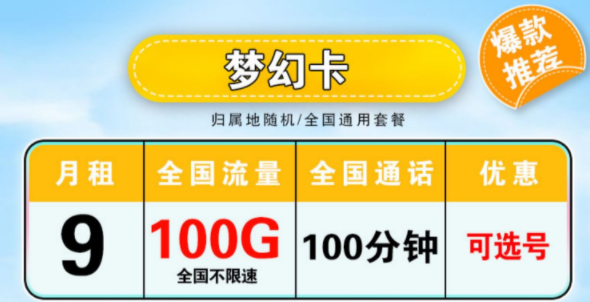 真實有效好用的流量卡套餐介紹 月租低至9元100G大流量全國通用外加100分鐘語音手機(jī)卡