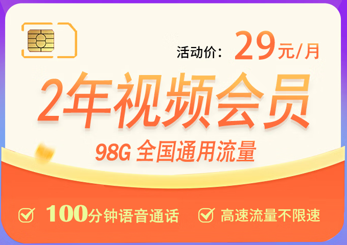 【長期套餐29元】聯(lián)通梅西卡98G全國通用流量+100分鐘接聽免費+7大會員隨意領(lǐng)取