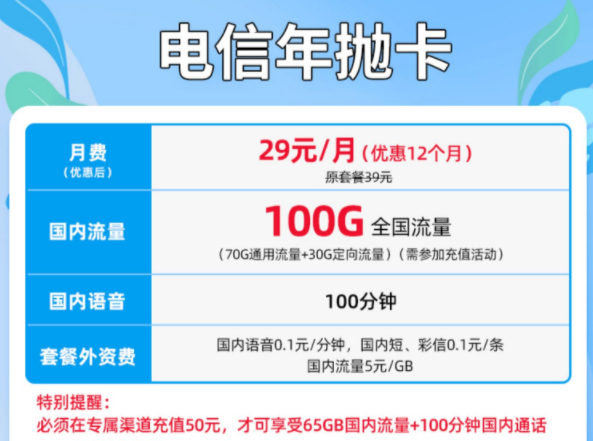 想要一張大流量的【年拋卡】看這里 優(yōu)惠月租29元100G超大流量全國(guó)通用套餐介紹