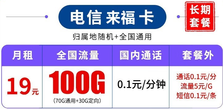 中國(guó)電信長(zhǎng)期套餐 超大流量上網(wǎng)卡 來(lái)?？?19元100G流量+可結(jié)轉(zhuǎn)+可選號(hào)+長(zhǎng)期