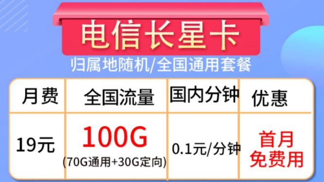 流量卡的合約期是什么？流量卡套餐推薦【電信長(zhǎng)星卡】19元100G大流量全國(guó)通用手機(jī)卡