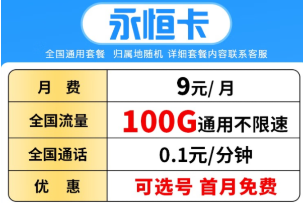 【低至9元可選號】電信流量卡低月租全國通用學(xué)生卡 永恒卡丨9元100G通用流量不限速