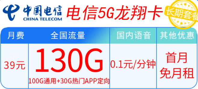 電信5G龍翔卡39元套餐內容有什么不同？100G通用+30G熱門APP定向 輕松滿足上網需求