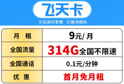 洛陽(yáng)電信飛天卡 流量多到用不完 9元314G全國(guó)不限速流量+0.1元/分鐘通話+首月免月租