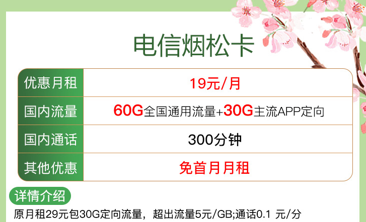 ?線上申請(qǐng)的流量卡注銷(xiāo)方便嗎？【電信煙松卡、安優(yōu)卡】?jī)H需19元流量+語(yǔ)音首月免租電話卡