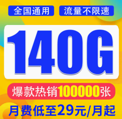 想找一款月租與流量成正比的流量卡？月租29元想140G超大全國流量不限速全國通用