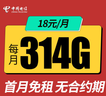 電信官方套餐電信星卡流量卡套餐介紹低至18元314G全國流量無合約首月免費(fèi)