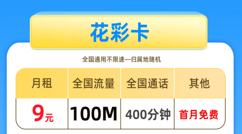 非常適合老年人、學(xué)生使用的手機(jī)卡 低月租套餐僅需9元少流量全國用