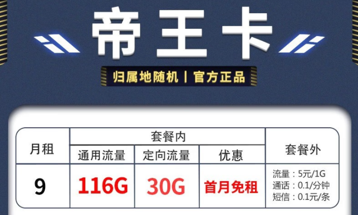 電信帝王卡、天星卡套餐推薦詳情 月租僅需9元享超多流量首月免費用