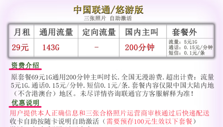 中國聯(lián)通通用大流量套餐推薦 29元143G通用+200語音可自助激活