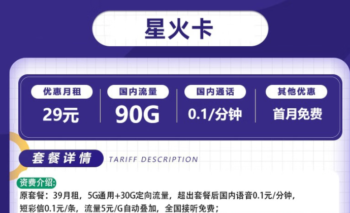 流量卡電信套餐 電信星火卡、爍玉卡最低月租29元全國流量不限速長期可用