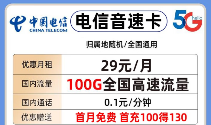 中國(guó)電信 上網(wǎng)流量卡長(zhǎng)期套餐手低月租首月免費(fèi)+送話費(fèi)