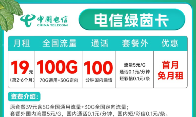 中國(guó)電信 流量卡5G不限速上網(wǎng) 低月租全國(guó)通用綠茵卡19元月租100G+100分鐘