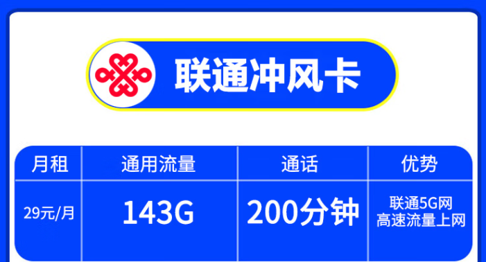 中國(guó)聯(lián)通5G手機(jī)卡高速上網(wǎng)打游戲不卡頓 沖風(fēng)卡29/月=143G通用流量+200分鐘