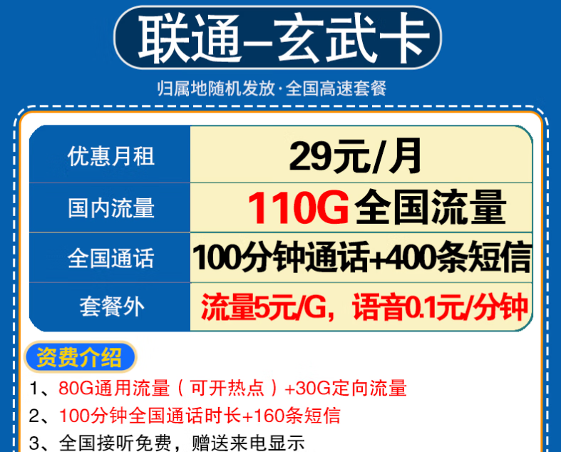 中國聯(lián)通流量卡流量不限速學生卡全國通用 玄武卡29元110G全國+100分鐘語音